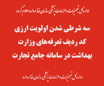 سه شرطی شدن اولویت ارزی کد ردیف تعرفههای وزارت بهداشت در سامانه جامع تجارت