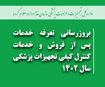 بروزرسانی تعرفه خدمات پس از فروش و خدمات کنترل کیفی تجهیزات پزشکی سال 1402