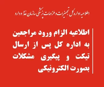 اطلاعیه الزام ورود مراجعین به اداره کل پس از ارسال تیکت و پیگیری مشکلات بصورت الکترونیکی و غیرحضوری