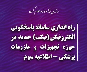 راه اندازی سامانه پاسخگویی الکترونیکی(تیکت)